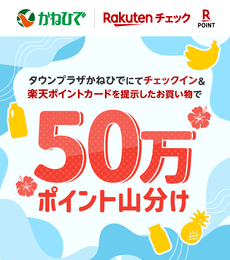 タウンプラザかねひでにてチェックイン&楽天ポイントカードを提示したお買い物で50万ポイント山分け